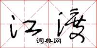 王冬齡江渡草書怎么寫