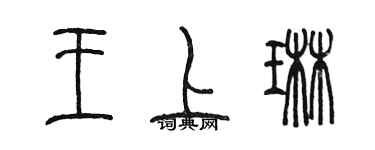 陳墨王上琳篆書個性簽名怎么寫