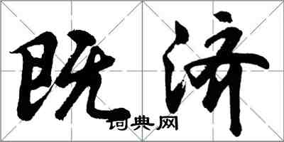 胡問遂既濟行書怎么寫