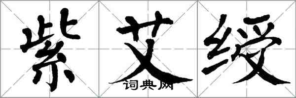 翁闓運紫艾綬楷書怎么寫