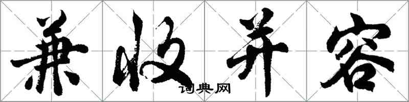 胡問遂兼收並容行書怎么寫