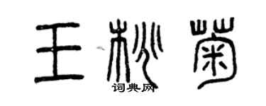 曾慶福王桃菊篆書個性簽名怎么寫