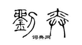陳聲遠劉奕篆書個性簽名怎么寫