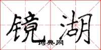 侯登峰鏡湖楷書怎么寫