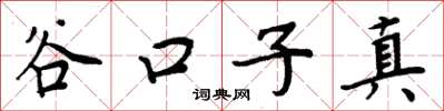周炳元谷口子真楷書怎么寫