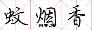 荊霄鵬蚊煙香行書怎么寫
