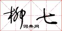 王冬齡柳七草書怎么寫