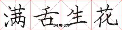 駱恆光滿舌生花楷書怎么寫