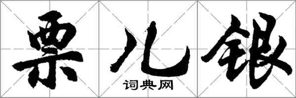 胡問遂票兒銀行書怎么寫