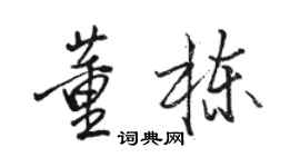 駱恆光董棟行書個性簽名怎么寫