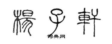 陳聲遠楊子軒篆書個性簽名怎么寫