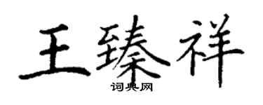 丁謙王臻祥楷書個性簽名怎么寫