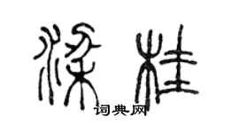 陳聲遠梁桂篆書個性簽名怎么寫