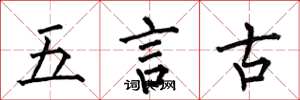 何伯昌五言古楷書怎么寫