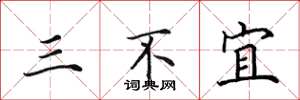 田英章三不宜楷書怎么寫