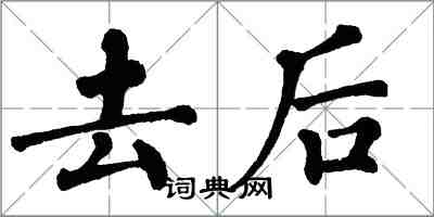 翁闓運去後楷書怎么寫