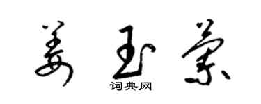 梁錦英姜玉蘭草書個性簽名怎么寫