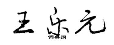 曾慶福王樂元行書個性簽名怎么寫