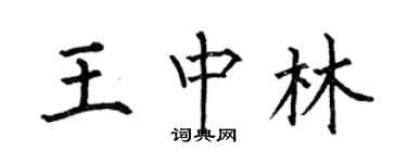 何伯昌王中林楷書個性簽名怎么寫