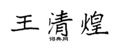 袁強王清煌楷書個性簽名怎么寫