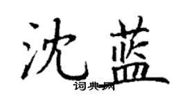 丁謙沈藍楷書個性簽名怎么寫