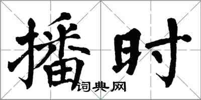 翁闓運播時楷書怎么寫