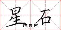 田英章星石楷書怎么寫