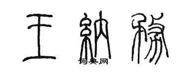 陳墨王納務篆書個性簽名怎么寫