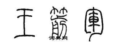 陳墨王箭軍篆書個性簽名怎么寫