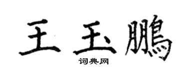 何伯昌王玉鵬楷書個性簽名怎么寫