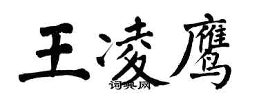 翁闓運王凌鷹楷書個性簽名怎么寫