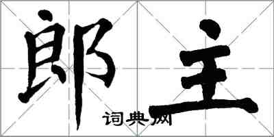 翁闓運郎主楷書怎么寫