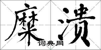 翁闓運糜潰楷書怎么寫