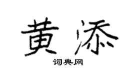 袁強黃添楷書個性簽名怎么寫