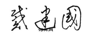 駱恆光戴建國草書個性簽名怎么寫