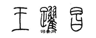 陳墨王躍昌篆書個性簽名怎么寫