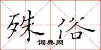 黃華生殊俗楷書怎么寫