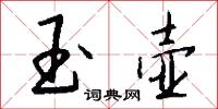玉京人的意思_玉京人的解釋_國語詞典