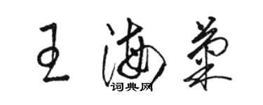 駱恆光王海菊草書個性簽名怎么寫