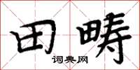 周炳元田疇楷書怎么寫