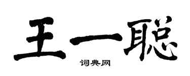 翁闓運王一聰楷書個性簽名怎么寫