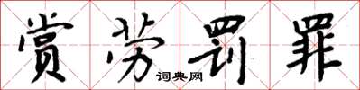 周炳元賞勞罰罪楷書怎么寫