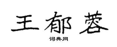 袁強王郁蓉楷書個性簽名怎么寫
