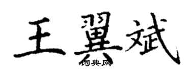 丁謙王翼斌楷書個性簽名怎么寫