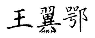 丁謙王翼鄂楷書個性簽名怎么寫