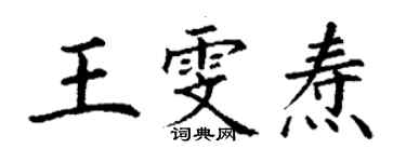 丁謙王雯燾楷書個性簽名怎么寫