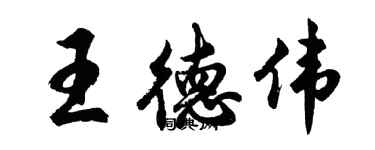 胡問遂王德偉行書個性簽名怎么寫