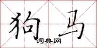 黃華生狗馬楷書怎么寫
