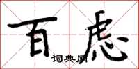 周炳元百慮楷書怎么寫