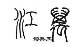 陳墨江萬篆書個性簽名怎么寫